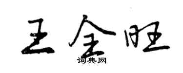 曾慶福王全旺行書個性簽名怎么寫