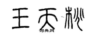 曾慶福王天桃篆書個性簽名怎么寫