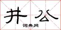 范連陞井公隸書怎么寫