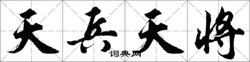 胡問遂天兵天將行書怎么寫