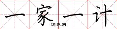 荊霄鵬一家一計楷書怎么寫