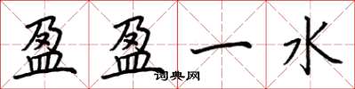 荊霄鵬盈盈一水楷書怎么寫