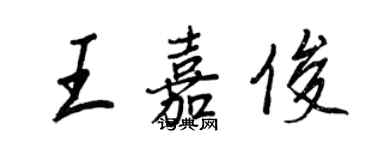 王正良王嘉俊行書個性簽名怎么寫