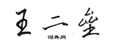 駱恆光王二壘行書個性簽名怎么寫