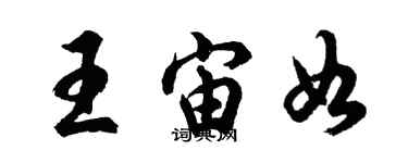 胡問遂王宙如行書個性簽名怎么寫