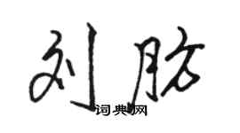 駱恆光劉肪行書個性簽名怎么寫