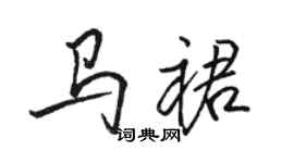 駱恆光馬裙行書個性簽名怎么寫