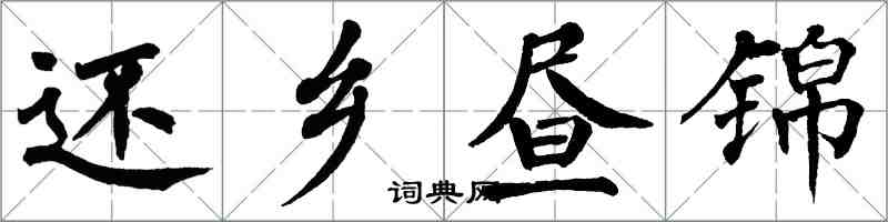 翁闓運還鄉晝錦楷書怎么寫