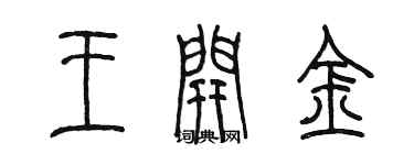 陳墨王開金篆書個性簽名怎么寫