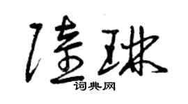 曾慶福陸琳草書個性簽名怎么寫