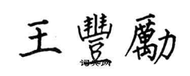 何伯昌王豐勵楷書個性簽名怎么寫