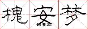 柯春海槐安夢隸書怎么寫