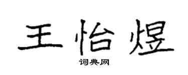 袁強王怡煜楷書個性簽名怎么寫