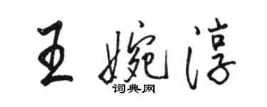 駱恆光王婉淳行書個性簽名怎么寫