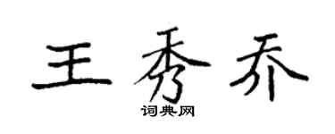 袁強王秀喬楷書個性簽名怎么寫