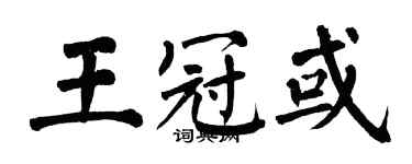 翁闓運王冠或楷書個性簽名怎么寫
