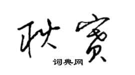 梁錦英耿賽草書個性簽名怎么寫