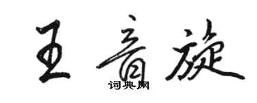 駱恆光王音旋行書個性簽名怎么寫