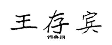 袁強王存賓楷書個性簽名怎么寫