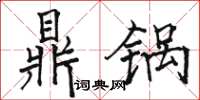 駱恆光鼎鍋楷書怎么寫