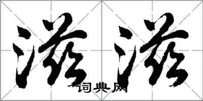 胡問遂滋滋行書怎么寫