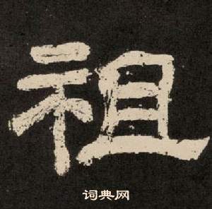 李隆基紀太山銘中祖的寫法