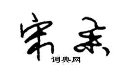 朱錫榮宋舉草書個性簽名怎么寫