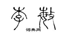 陳聲遠李敏篆書個性簽名怎么寫