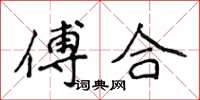 侯登峰傅合楷書怎么寫