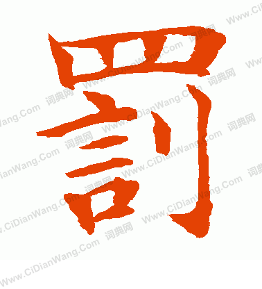 水島修三寫的罰