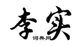 胡問遂李實行書個性簽名怎么寫