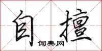田英章自擅行書怎么寫