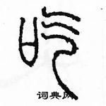 余巨力寫的硬筆篆書吃