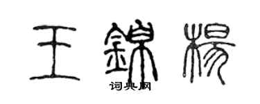 陳聲遠王錦楊篆書個性簽名怎么寫