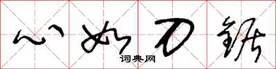 王冬齡心如刀鋸草書怎么寫
