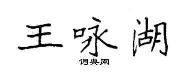 袁強王詠湖楷書個性簽名怎么寫