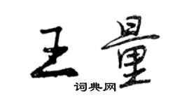 曾慶福王量行書個性簽名怎么寫