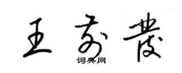 梁錦英王前發草書個性簽名怎么寫