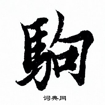 層楷書書法_層字書法_楷書字典