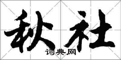 胡問遂秋社行書怎么寫