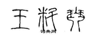 陳聲遠王料琴篆書個性簽名怎么寫