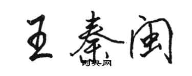 駱恆光王秦閩行書個性簽名怎么寫