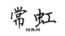 何伯昌常虹楷書個性簽名怎么寫