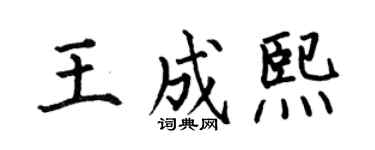 何伯昌王成熙楷書個性簽名怎么寫