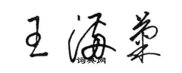 駱恆光王滿菊草書個性簽名怎么寫