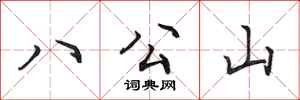 田英章八公山行書怎么寫