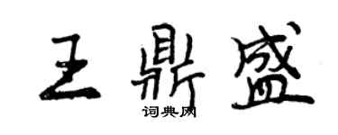 曾慶福王鼎盛行書個性簽名怎么寫