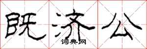 柯春海既濟公隸書怎么寫