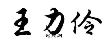 胡問遂王力伶行書個性簽名怎么寫