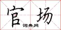 田英章官場楷書怎么寫